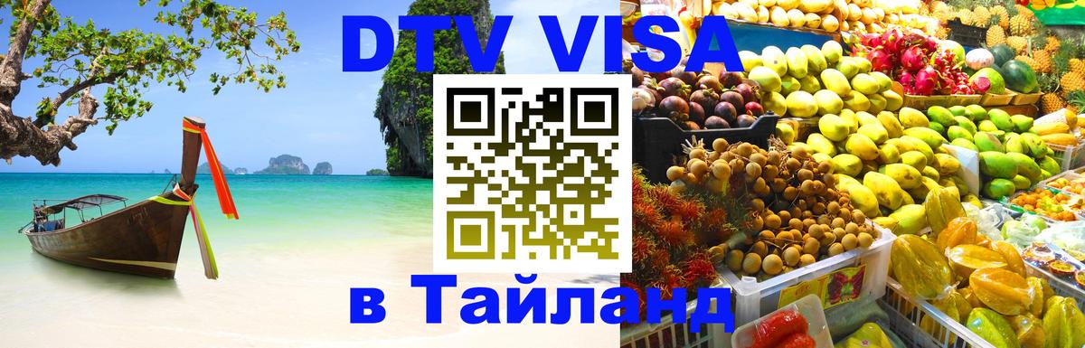 Купить DTV визу в Таиланд 