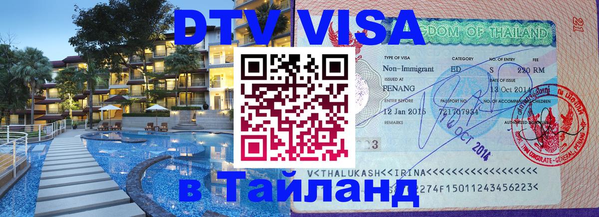 DTV Visa Thailand — прайс и условия, виза без дополнительных документов - 05.10.2025 