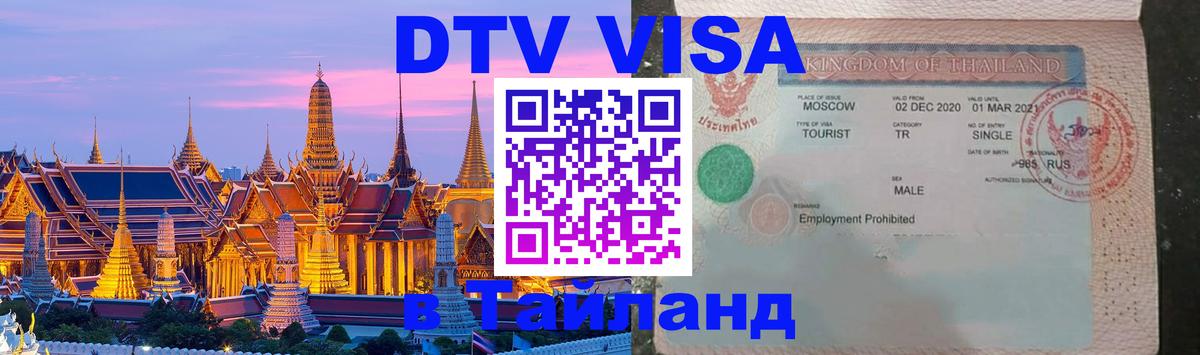 Visa в Таиланд 